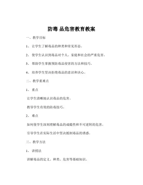 防毒 品危害教育教案