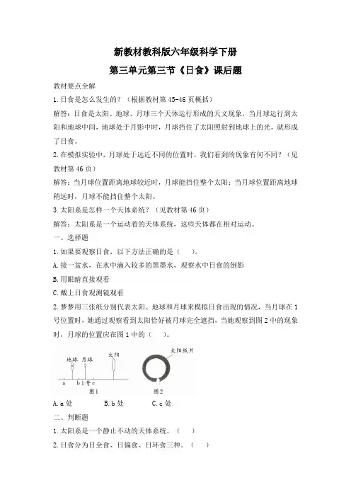 新教材教科版六年级科学下册第三单元第三节《日食》课后题及答案
