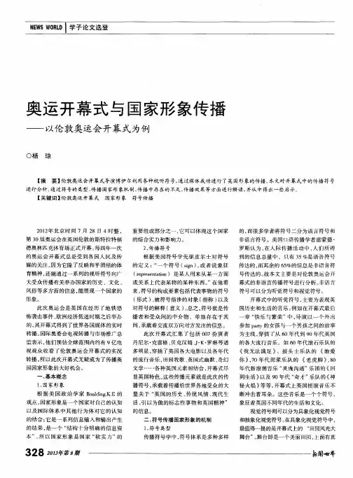 奥运开幕式与国家形象传播——以伦敦奥运会开幕式为例