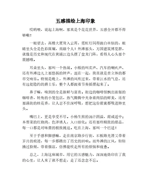 五感法写作文上海印象