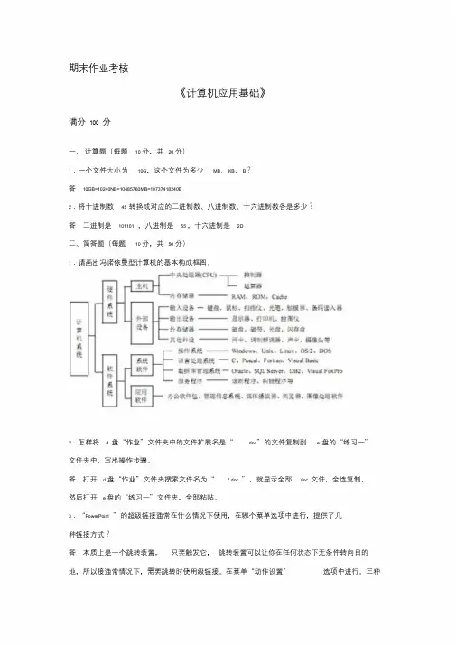 2018年东师秋季计算机应用基础期末考核答案文件-精选
