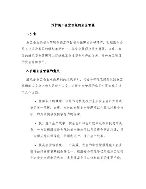 浅析施工企业班组的安全管理