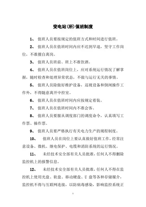 变电站(所)值班制度