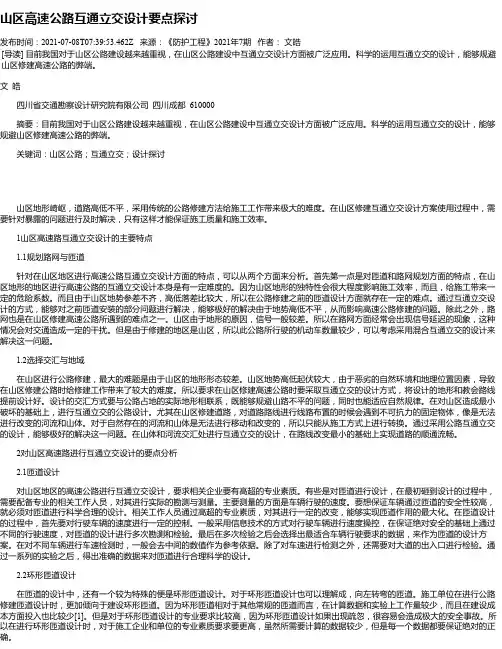 山区高速公路互通立交设计要点探讨