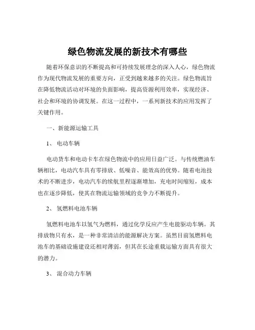 绿色物流发展的新技术有哪些