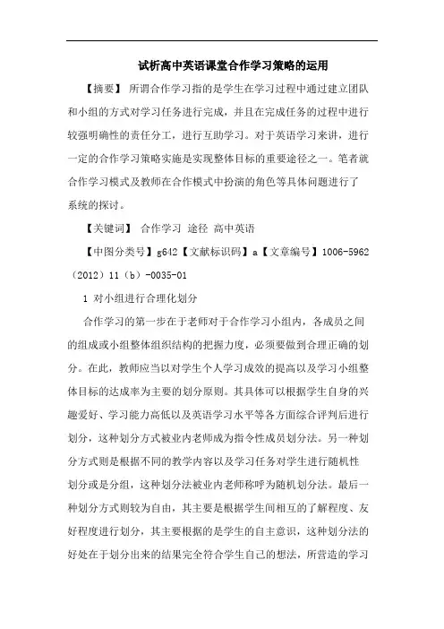 高中英语课堂合作学习策略运用论文