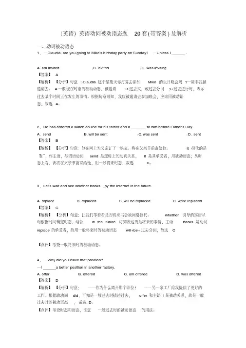 (英语)英语动词被动语态题20套(带答案)及解析