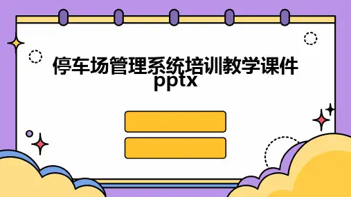 停车场管理系统培训教学课件pptx