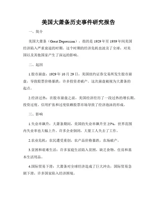 美国大萧条历史事件研究报告