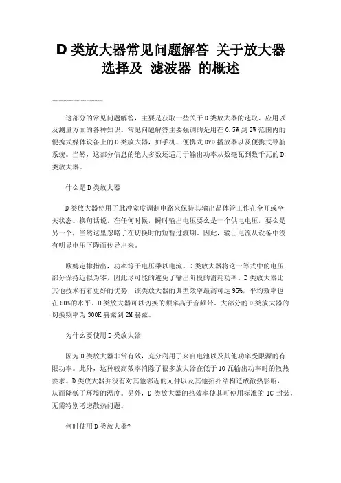 D类放大器常见问题解答关于放大器选择及滤波器的概述