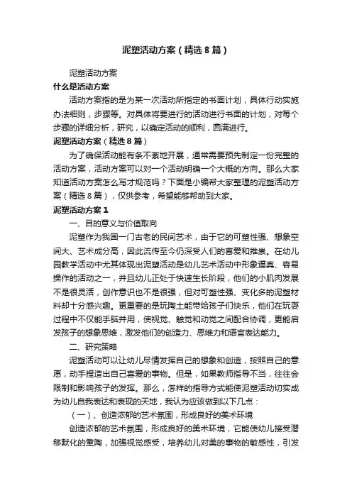 泥塑活动方案（精选8篇）