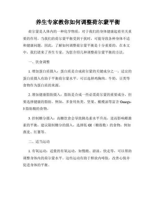 养生专家教你如何调整荷尔蒙平衡