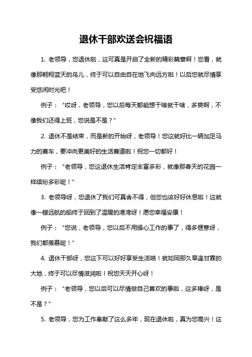 退休干部欢送会祝福语