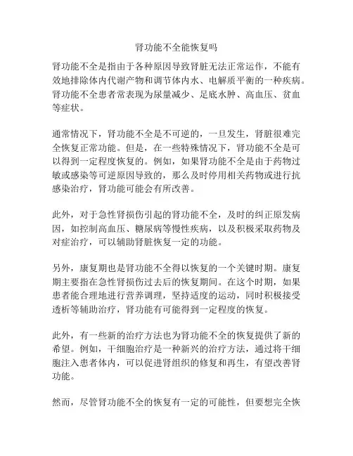肾功能不全能恢复吗
