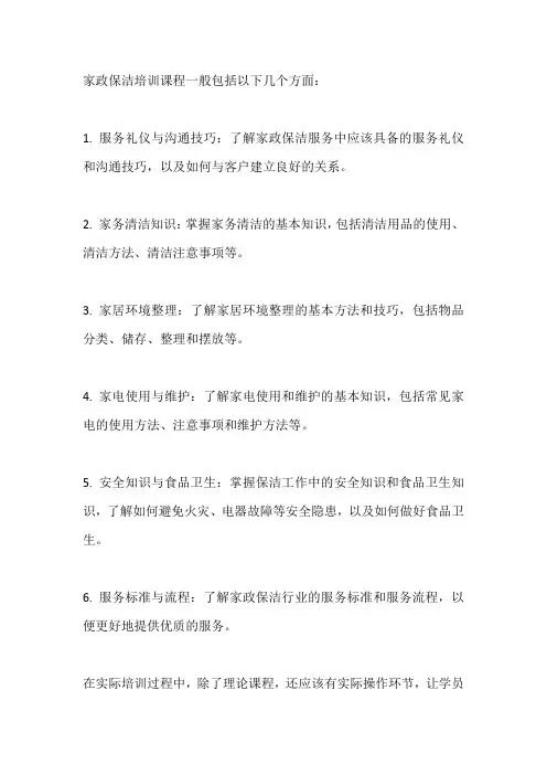 家政保洁培训课程