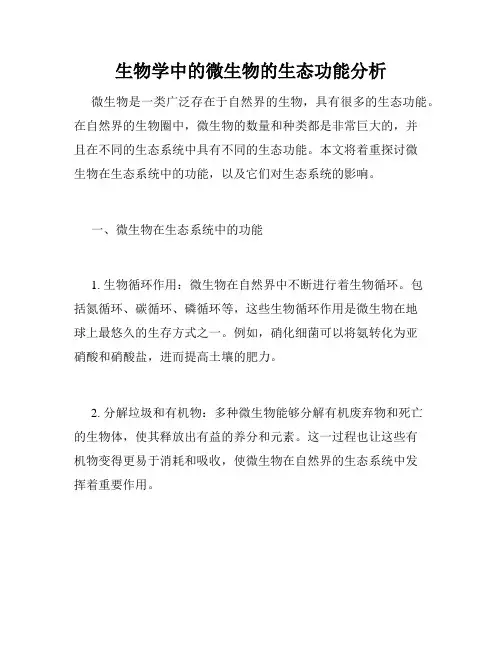 生物学中的微生物的生态功能分析