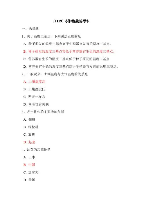 西南大学[1119]《作物栽培学》在线作业