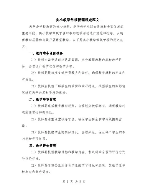 实小教学常规管理规定范文