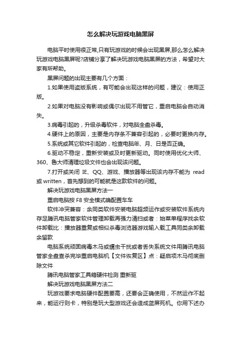 怎么解决玩游戏电脑黑屏