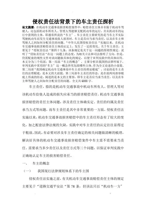侵权责任法背景下的车主责任探析