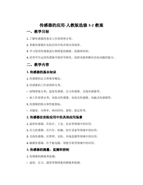 2传感器的应用-人教版选修3-2教案