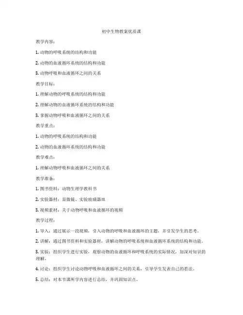 初中生物教案优质课