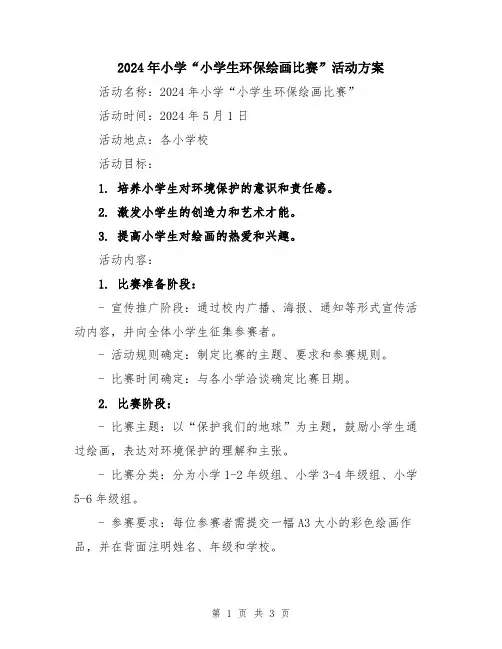 2024年小学“小学生环保绘画比赛”活动方案