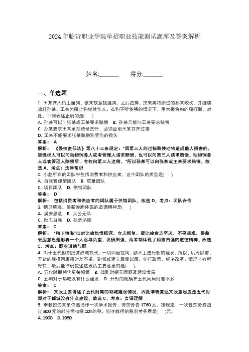 2024年临沂职业学院单招职业技能测试题库及答案解析