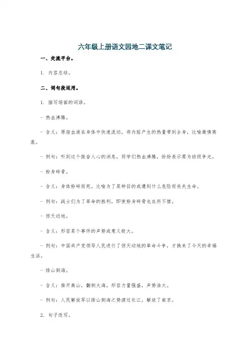 六年级上册语文园地二课文笔记
