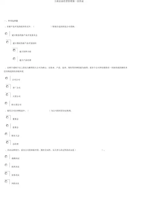 工商企业经营管理第一次作业