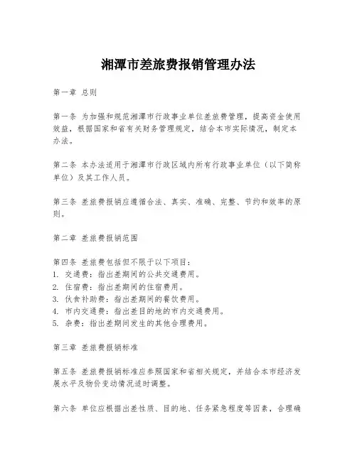 湘潭市差旅费报销管理办法