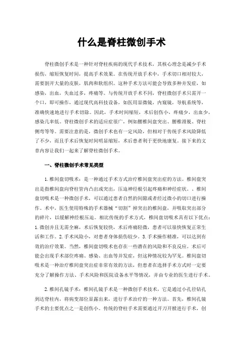 什么是脊柱微创手术