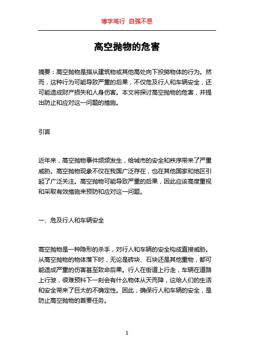 高空抛物的危害