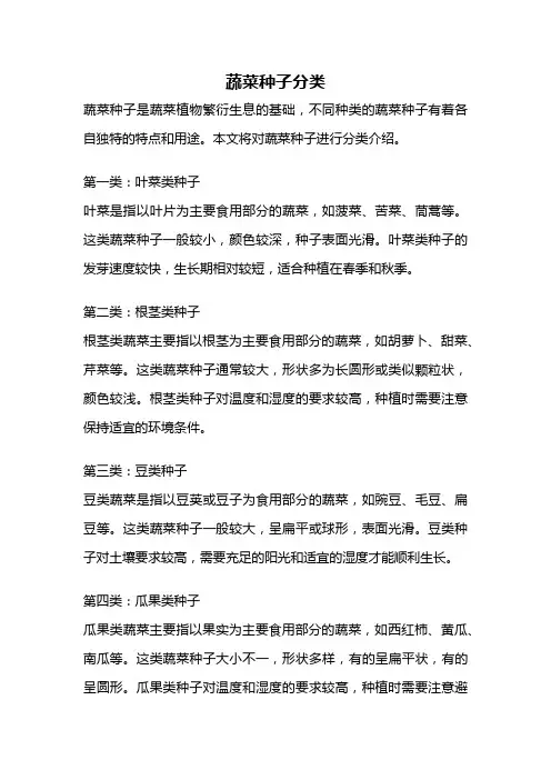 蔬菜种子分类