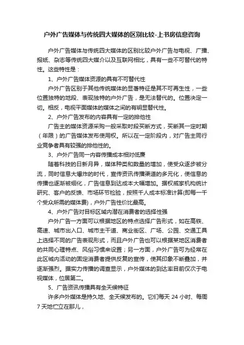 户外广告媒体与传统四大媒体的区别比较-上书房信息咨询