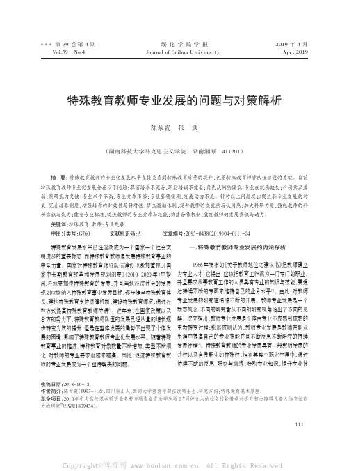 特殊教育教师专业发展的问题与对策解析