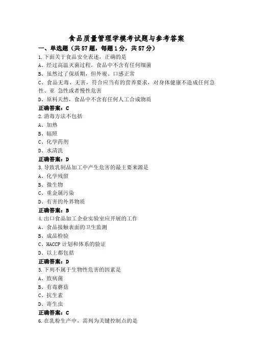 食品质量管理学模考试题与参考答案