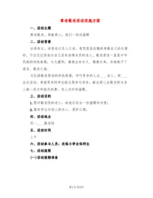 尊老敬老活动实施方案(5篇)