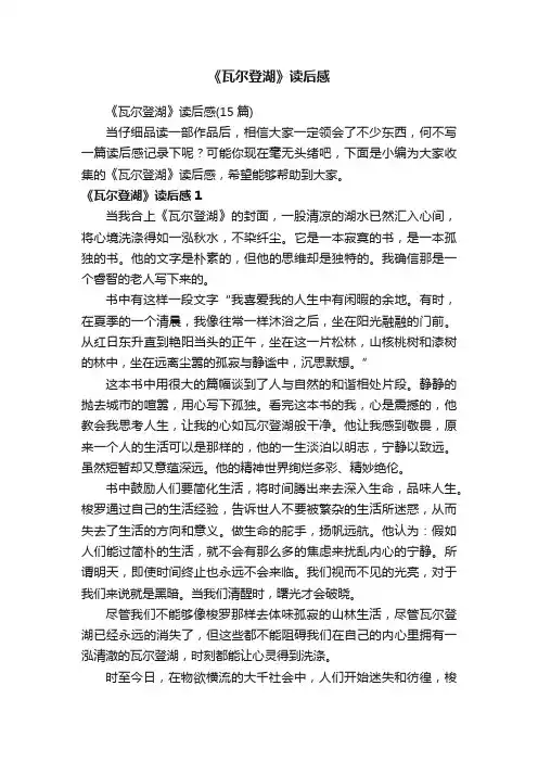 《瓦尔登湖》读后感（15篇）