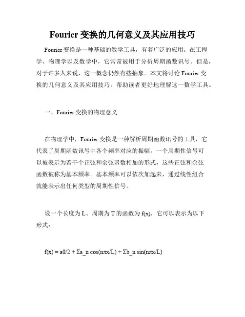 Fourier变换的几何意义及其应用技巧