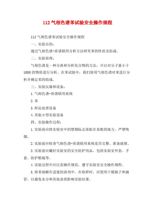 112气相色谱苯试验安全操作规程