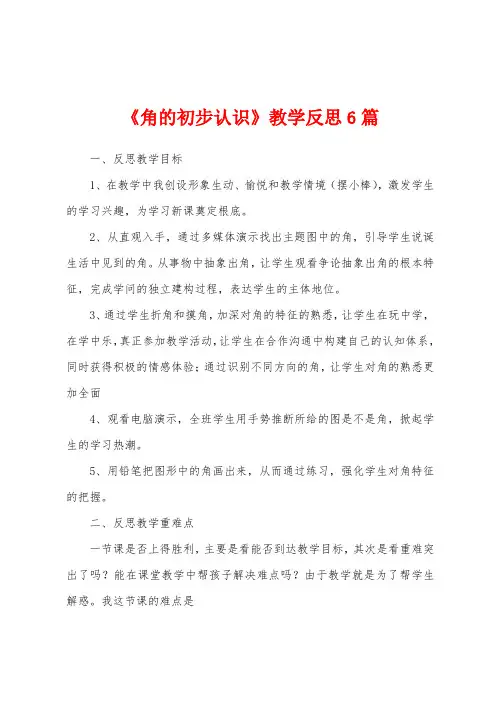 《角的初步认识》教学反思6篇