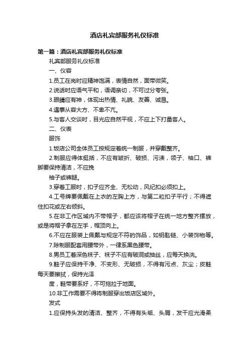 酒店礼宾部服务礼仪标准