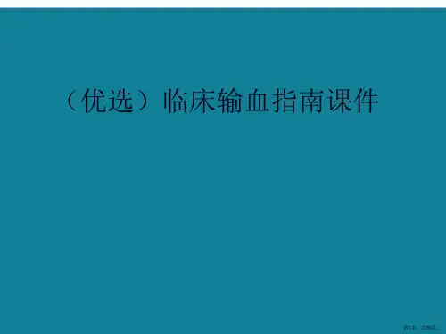 临床输血指南ppt详解.