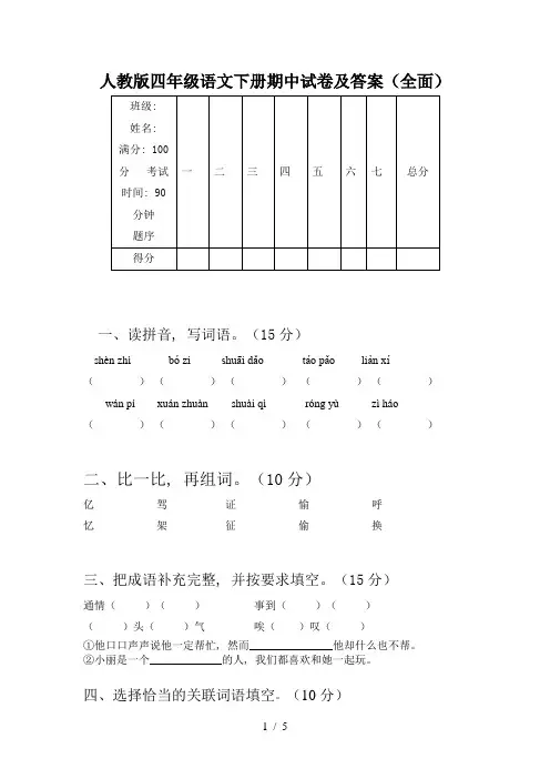 人教版四年级语文下册期中试卷及答案(全面)