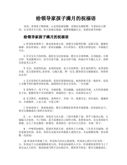 给领导家孩子满月的祝福语