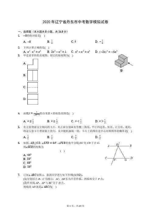 2020年辽宁省丹东市中考数学模拟试卷 (含答案解析)