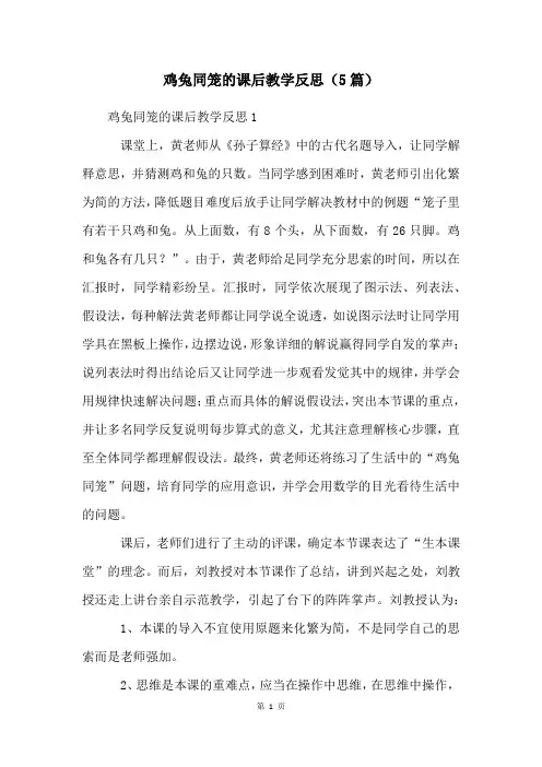 鸡兔同笼的课后教学反思(5篇)