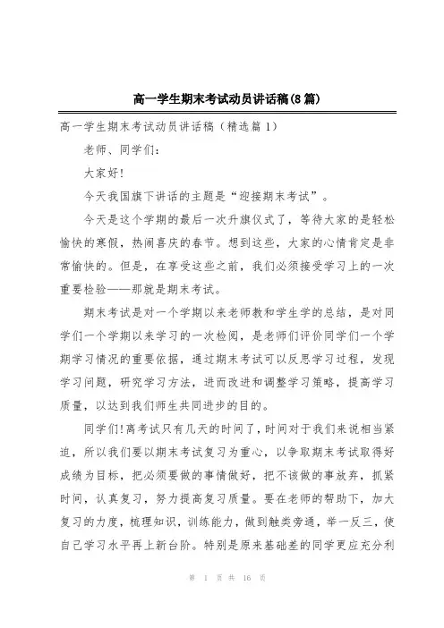 高一学生期末考试动员讲话稿(8篇)