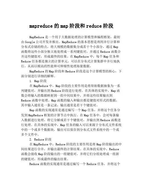 mapreduce的map阶段和reduce阶段